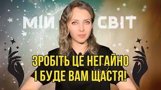 Зробіть це негайно і буде вам щастя ! Дослідниця таємних знань Оксана