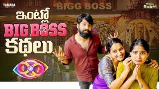 ఇంట్లో BigBoss కథలు | AmmaBABOI | Tamada Media | Yashwanth shourya | Vrindha reddy | Malayaja