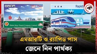 এমআরটি ও র‌্যাপিড পাসের পার্থক্য কী? | MRT Pass vs Rapid Pass | Metro Rail | Kalbela