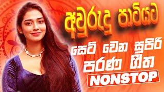 අවුරුදු පාටි Nonstop 2025 | Sinhala Sindu | Best New Sinhala Songs Collection | Sinhala Old Song