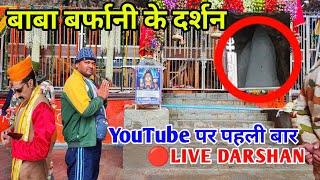 Amarnaath Yatra 2024 || बाबा बर्फानी के LIVE दर्शन || YouTube पर पहली बार LIVE DARSHAN