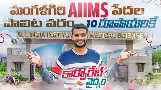 AIIMS The Hospital For Poor With Great Facilities | AIIMS Mangalagiri | Hospital | Vijayawada |