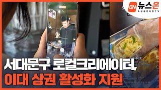 [소상공인시장tv 뉴스온] 이대 상권 살리자…’로컬크리에이터’ 본격 활동