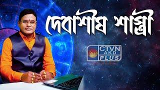 DEBASHIS SASTRI | ASTROLOGY | CTVN | 12_09_2024 - 09:00 PM