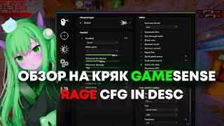 Обзор на кряк скита в кс2 +cfg / showcase crack gamesense/skeet + rage cfg