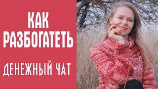 Увеличение денежного сознания. КАК СТАТЬ БОГАТЫМ