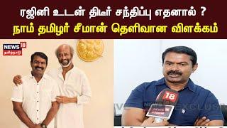 ரஜினி உடன் திடீர் சந்திப்பு எதனால் ? | Seeman Meets Rajinikanth | Naam Tamilar Katchi | NTK