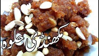 Makhandi Halwa II makhadi halwa recipe II makhadi halwa recipe in urdu