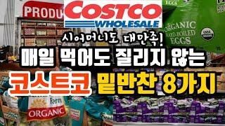 집밥 상차림에 어울리는 맛은 기본 영양가득 밑반찬 8가지 | 미국 코스트코 추천상품 | 밥반찬 고민 끝 | 8 Best Costco Finds for Easy Side Dishes