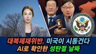 대북제재 위반, 미국이 시동건다 | AI로 확인한 정확한 성탄절 날짜는?