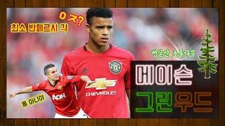 [축스토리] '제2의 반페르시' 메이슨 그린우드 이야기(Mason Greenwood)