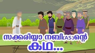 സക്കരിയ്യാ നബി (AS) ജീവചരിത്രം | Quran Stories Malayalam | Prophet Stories | Use of education