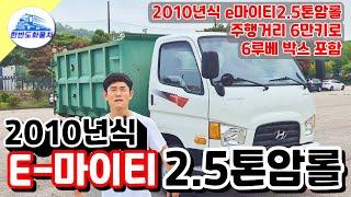 2.5톤암롤 폐기물 운반용 박스포함 마이티 10년식 중고 암롤트럭 실주행6만키로 화물차 매매