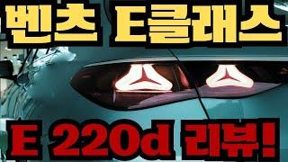 벤츠 24년식 E 클래스 E220d 모델 현직 영업사원이 알려주는 간단 리뷰!