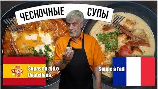 Чесночные супы  Французский и Испанский рецепт