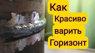 Как красиво заварить горизонтальный шов на трубе электродом начинающему сварщику