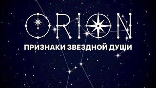 THE ORIONS  signs, mission, characteristics of STARSEEDS from the ORION constellation