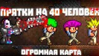 Прятки на 40 человек | Куда все подевались ? | Terraria