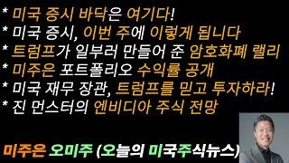 [오늘의 미국주식뉴스] 미국 증시 바닥은 여기! / 미국 증시, 이번 주에 이렇게 됩니다 / 트럼프가  만들어 준 비트코인 랠리 / 미주은 수익률 공개 / 진 먼스터 엔비디아 전망