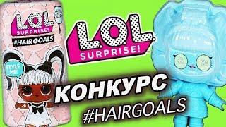 КУКЛЫ СЮРПРИЗЫ ЛОЛ  #HAIRGOALS ПОДАРИЛИ НОВОГОДНИЙ ПОДАРОК МУЛЬТИК РАСПАКОВКА LOL SURPRISE DOLLS