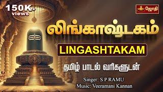 லிங்காஷ்டகம் | Lingashtakam with tamil lyrics | Singer: S. P. RAMU  | Sivan Song | Jothitv