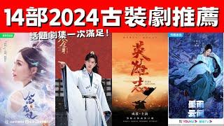 14部2024古裝劇推薦！《慶餘年》《長相思》第二季！景甜首部仙俠劇《四海重明》！2024古裝劇場依舊熱鬧