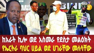 ስለ ቢኒያም ግርማይ ከአዲስ አበባ መረጃ: የኤርትራ ባህር ሀይል መለሳቸው #eritreanews #asmara #solomedia #eritrea #keren