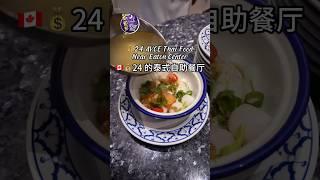 $24 挖到Eaton Center附近的泰式自助‼️ $24 Thai Buffet in Toronto #多伦多吃喝玩乐 #food #多伦多美食