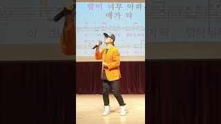 애가타 /원곡 장윤정/ 노래강사송광호노래교실/ 송파청소년센터