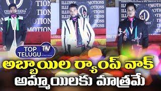 అమ్మాయిలకు మాత్రమే | Men Fashion Show At Hyderabad | Boys Ramp Walk | Top Telugu TV