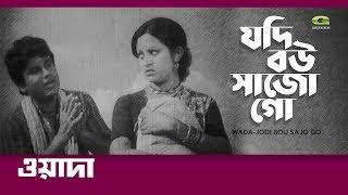 Classic Hit Movie Song | Jodi Bou Sajo Go | ft Bulbul , Bobita | by Runa Laila & Khurshid Alam| Wada