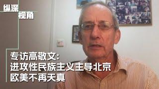 北京推动进攻性民族主义, 欧美不再天真