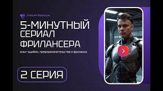 Серия 2: Пятиминутный сериал фрилансера