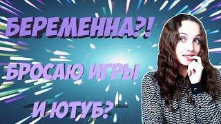 Я БЕРЕМЕННА?!  САМОЕ ОТКРОВЕННОЕ ВИДЕО НА КАНАЛЕ