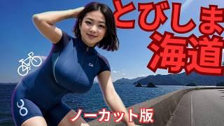 Tobishima Sea Route (2) What's next to Shimanami Kaido? Japanese Island Cycling (2024.10.13)