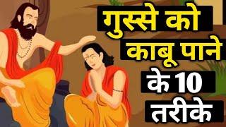 गुस्से को काबू में करने का तरीका | how to control our anger | Gautam Buddha story