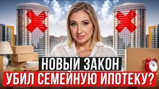 СЕМЕЙНОЙ ИПОТЕКЕ пришел КОНЕЦ? / Как КУПИТЬ квартиру молодой семье?