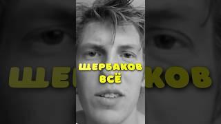 Щербаков исчез #щербаков