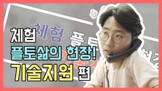 [플토극장] 기술지원 팀에서는 어떤 일을 할까? | 플토 삶의 현장 EP. 1