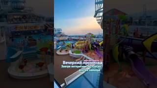 морской лайнер "ovation of the Seas" #тревелвлог #вкруизе #see #лайнер #бывалыетуристы #море