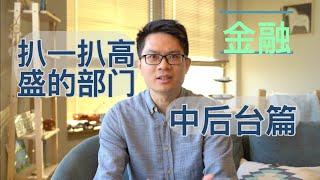 #21【金融】前高盛小哥带你扒一扒投行组织结构 - 中后台篇 Investment Banking Structure