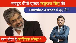 जानिए क्या है Rituraj Singh की मौत की असली वजह! | Rituraj Singh Death | Dr. Bimal Chhajer | SAAOL