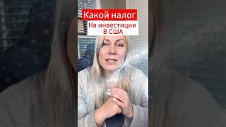 Плати налог только если Продал акции или ETF! Не продал — налога нет! #жизньвсша