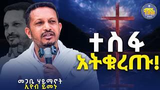 #Newድንቅ የሚያጽናና የሕይወት ትምህርት ||መጋቤ ሃይማኖት ኢዮብ ይመኑ@KedametsegaOfficial #kendil_media #ቀንዲል_ሚዲያ