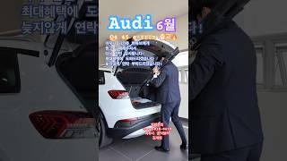 6월 Q4 최대혜택 받고싶으시다면 저에게 문의주십쇼! #아우디 #아우디코리아 #아우디일산전시장 #태안모터스 #Q4