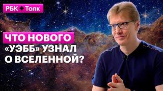 Сергей Попов | Главное о первых открытиях телескопа «Джеймс Уэбб»