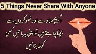 5 Things Never Share With AnyOne | Hikmat Ki Baten |  Umme-Ahmad