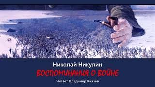 Никулин Николай - Воспоминания о войне (читает Владимир Князев)