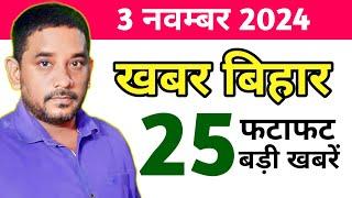 Get Daily Bihar News 3 November | बिहार समाचार | Nitish Kumar | Vacancy | Chhath puja | @Biharinews