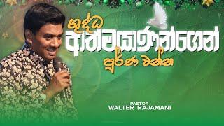 ශුද්ධාත්මයාණන්ගෙන් පූර්ණ වන්න | Sinhala Sermon | Pastor Walter Rajamani | Jesus Saves